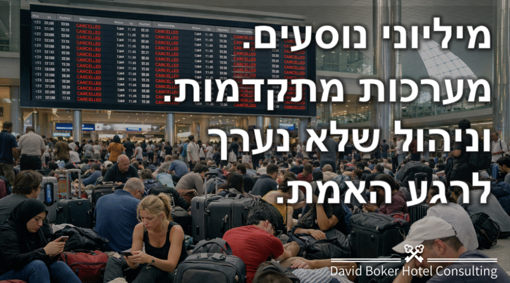 האם המלון שלכם מוכן לרגע האמת? ניהול, טכנולוגיה ומה שקורה כשזה כבר לא מספיק