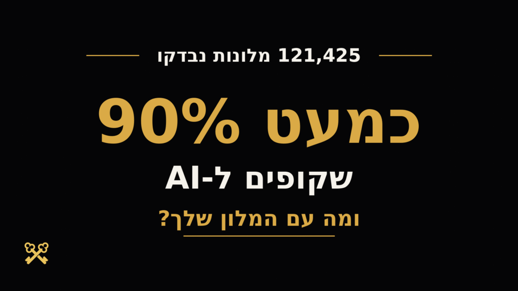מחקר שבדק 121,425 אתרי מלונות מצא שכמעט 90% מהם שקופים ל-AI. למה זה קורה, איך זה משפיע על הזמנות, ומה מלונות צריכים לבדוק כבר עכשיו.